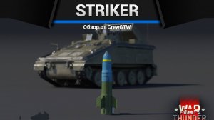 УНИКАЛЬНОЕ ГОВНО FV102 Striker в War Thunder (crewgtw, крюга, war thunder)