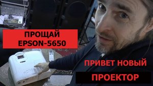 ПРОЩАЙ EPSON 5650