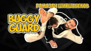 BUGGY GUARD - мощнейший видео-курс от Рамазана Шихшабекова на сайте BJJSCHOOL.ONLINE