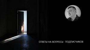 ОТВЕТЫ НА ВОПРОСЫ. ФЕВРАЛЬ 2025