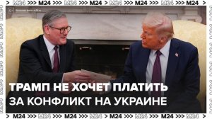 Трамп заявил, что не хочет платить миллиарды за бессмысленный конфликт на Украине - Москва 24