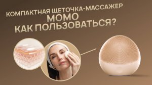 Щеточка-массажер MOMO - твое эффективное очищение лица дома | чисты поры без прыщей и черных точек