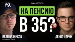 Как НЕ ПОТЕРЯТЬ ДЕНЬГИ на инвестициях - секреты ТОПОВЫХ инвесторов? 18+ | Иван Вязников