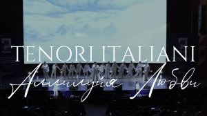 Аллилуйя Любви (Юнона и Авось) - Вокальная группа TENORI ITALIANI