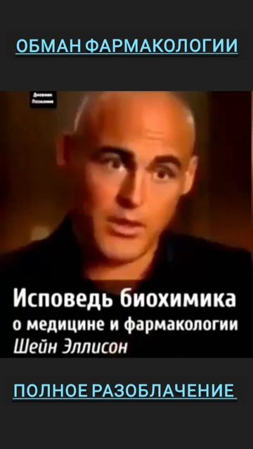 Биохимик Шейн Элисон - ЛЕКАРСТВА создаются только СНИМАТЬ СИМПТОМЫ🔥💊