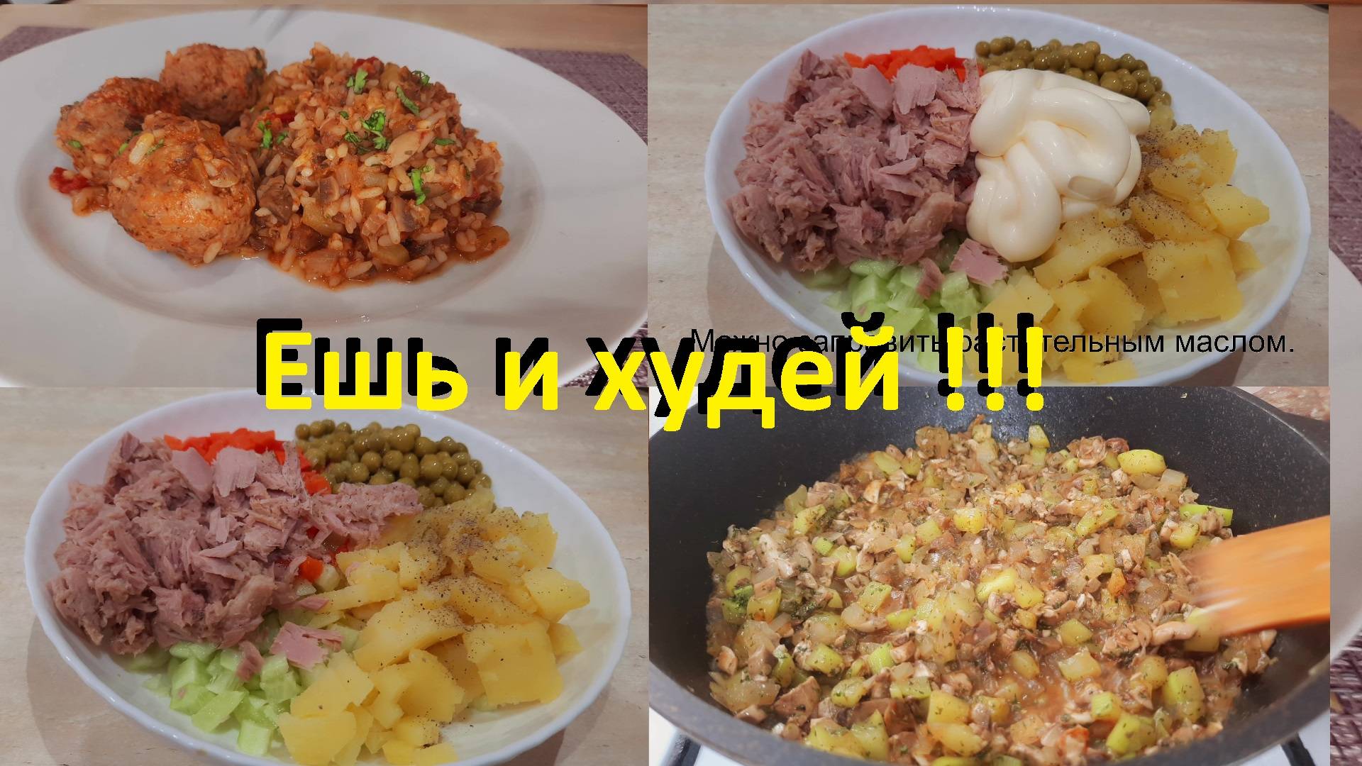 Что ЕСТЬ, ЧТОБЫ ПОХУДЕТЬ? Новые ПП РЕЦЕПТЫ ДЛЯ ПОХУДЕНИЯ. Правильное питание. ВКУСНО И ПОЛЕЗНО.