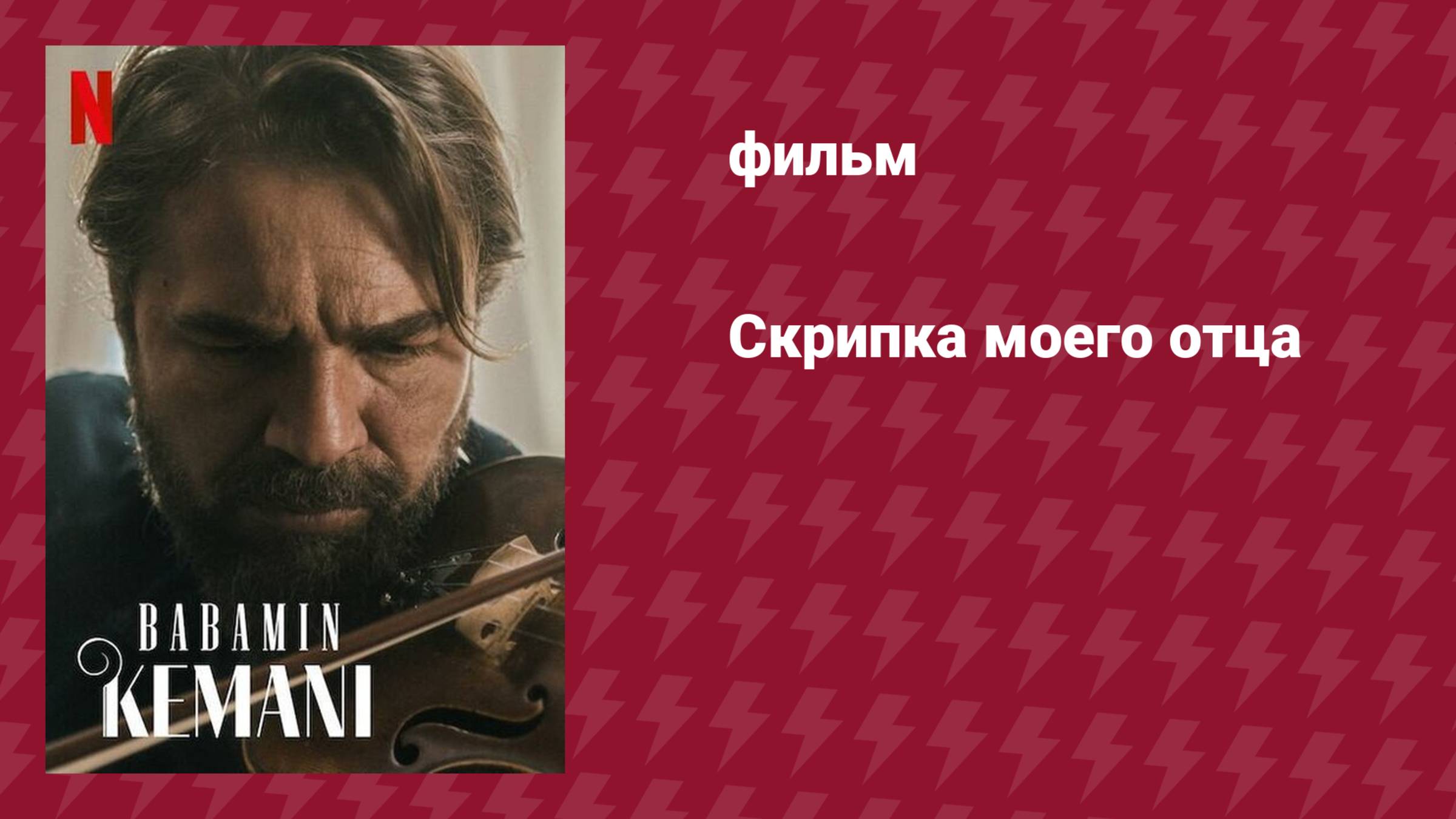 Скрипка моего отца (фильм, 2022)