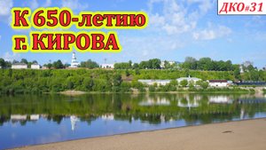 ДКО#31. К 650-летию города Кирова
