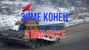 Зиме конец и вам тоже