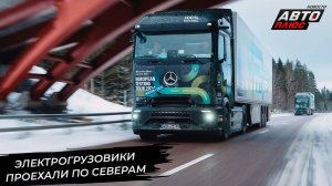 MAN выдал новый двигатель. DAF стал экономичнее. Mercedes eActros проехал по Северу 📺 Новости №3212