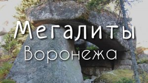 Мегалиты Воронежа||Останки древних цивилизаций рядом с Воронежем