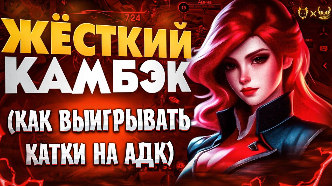 КАК ВЫИГРЫВАТЬ ЛЮБУЮ ИГРУ НА АДК MOBILE LEGENDS 2025!