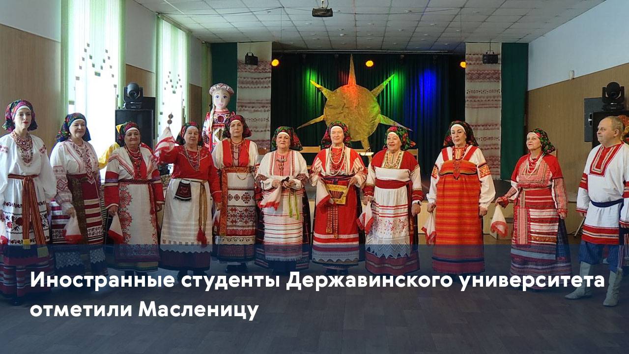 Иностранные студенты Державинского университета отметили Масленицу