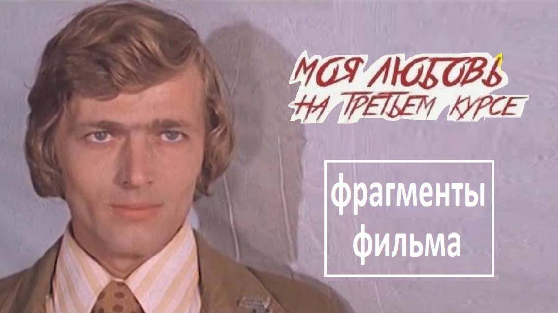 Что значит "жить хорошо?" / финальная песня / "Моя любовь на третьем курсе" (1976)