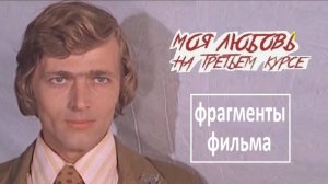 Что значит "жить хорошо?" / финальная песня / "Моя любовь на третьем курсе" (1976)