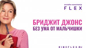 Бриджит Джонс: Без ума от мальчишки | Русский трейлер (Озвучка TVShows) | Фильм 2025