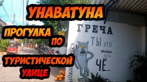 Унаватуна - обзор и прогулка по главной Туристической улице курорта (Шри-Ланка)