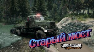 MudRunner. Старый мост