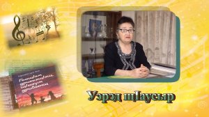 «Уэрэд щ1аусыр».