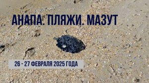 Анапа 26 и 27 февраля 2025 года, новости с пляжей, мазут, отвечаем на ваши вопросы