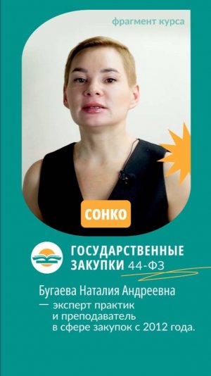 Разбираемся в госзакупках на примерах 
Пройти курсы: http://vk.cc/cINKni