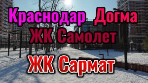 #Краснодар завалило снегом #Догма #ЖК Самолёт #ЖК Сармат