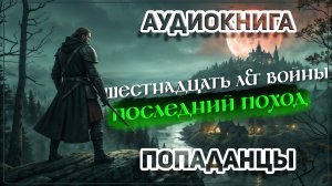 Аудио книга. Германия XVI века: здесь пропадают люди... Сможет ли он выжить?