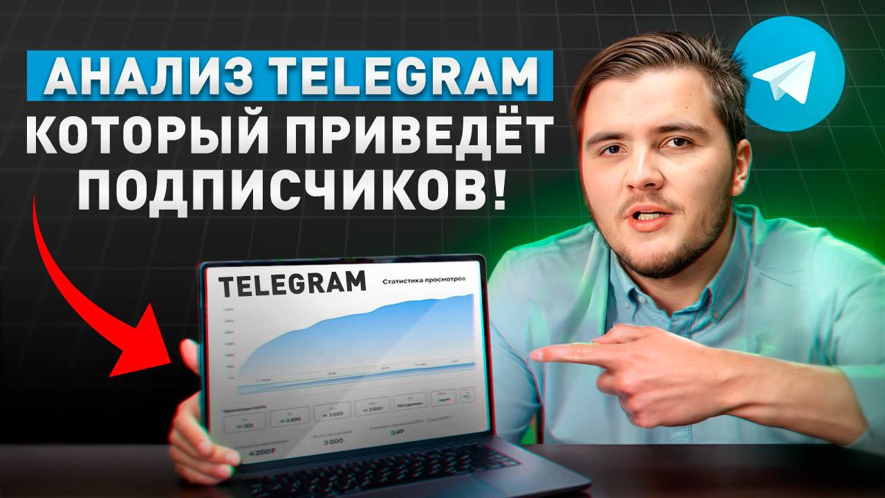 Telegram-канал НЕ РАСТЁТ?! 5 СЕКРЕТНЫХХ ИНСТРУМЕНТОВ для АНАЛИЗА и ВЗРЫВНОГО РОСТА!