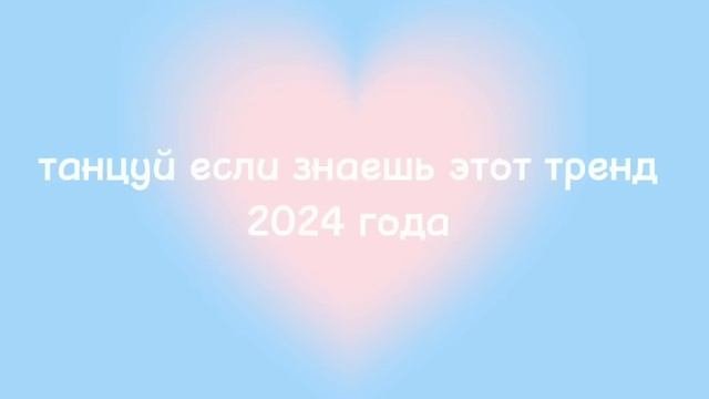 💖танцуй если знаешь этот тренд.💕тренды 2024 года 💖