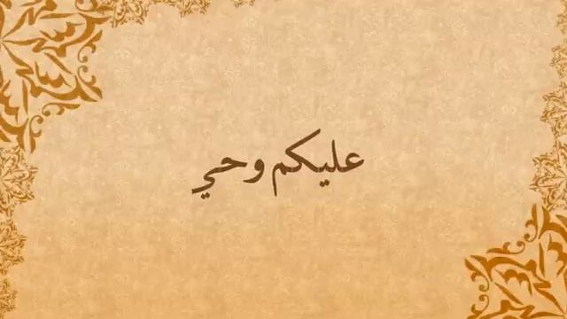 |•| سلام سلام كمسك الختام |•| смотреть онлайн