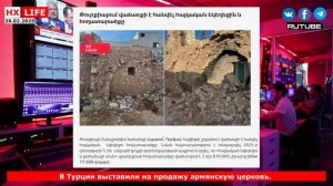 НХ-LIFE: В Турции выставили на продажу армянскую церковь