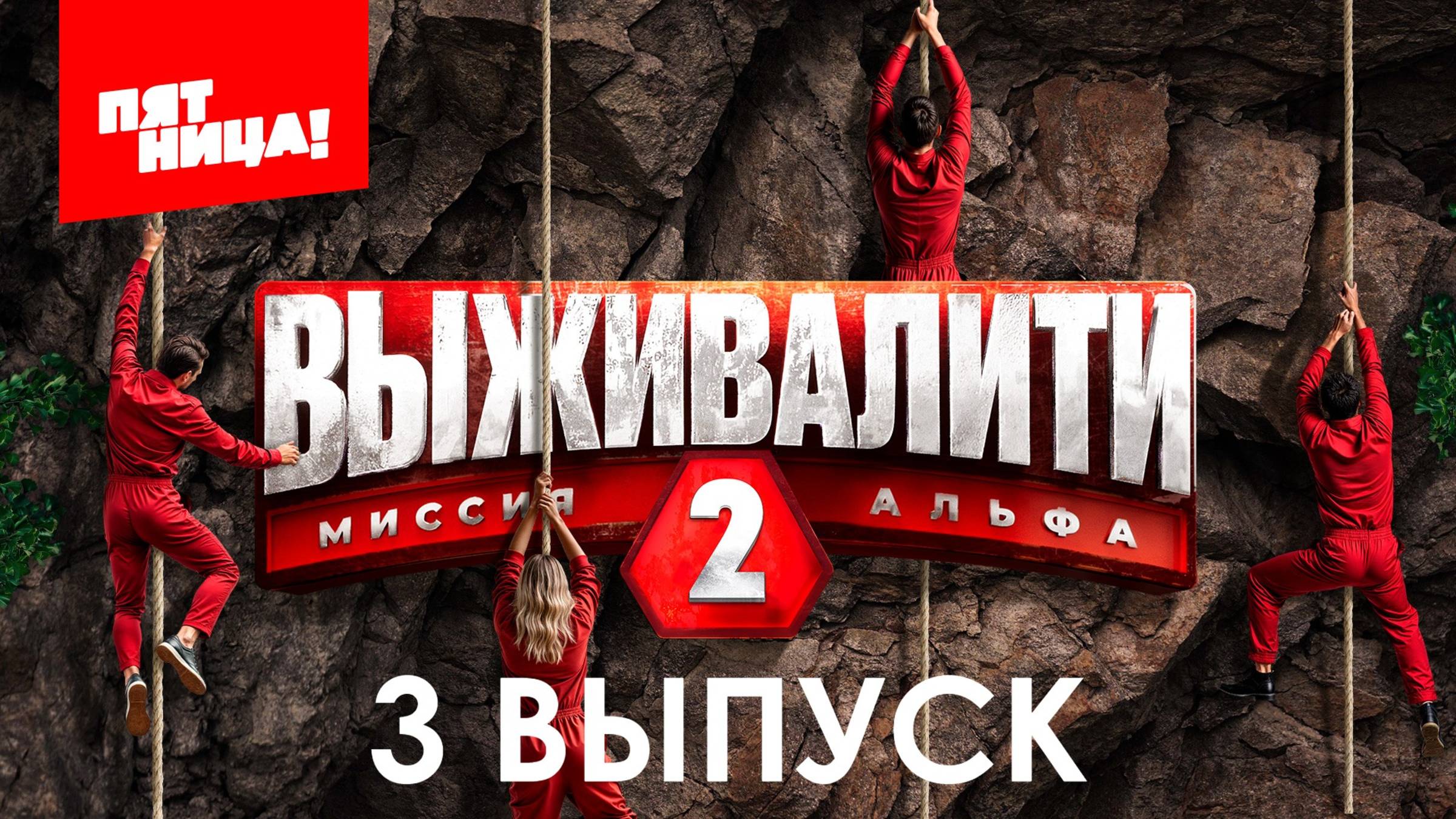 Выживалити 2 сезон, 3 выпуск
