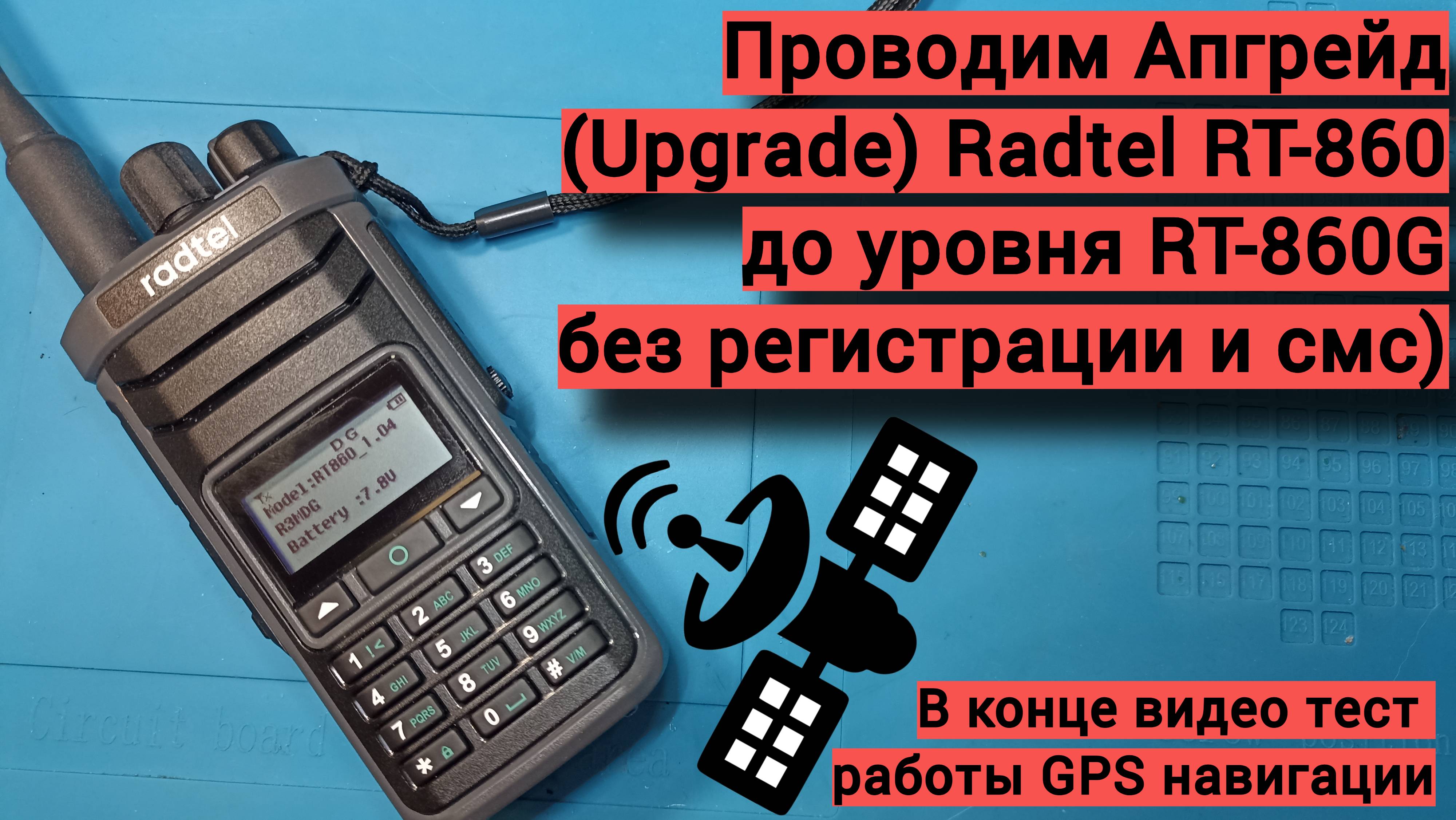 Ставим модуль GPS в Radtel RT 860, тест работы GPS в конце видео.