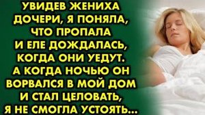 Я отдалась парню моей дочери и забеременела от него, а вскоре узнала, что дочь ждёт от него ребёнка