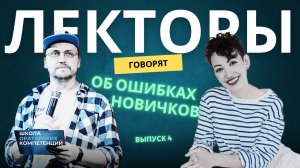 Евгения Герасимчук-Карпова про ошибки ораторов.