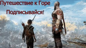 God of War Путешествие к Горе №1