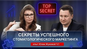 Секреты успешного стоматологического маркетинга: опыт Юлии Жуковой. ч.1