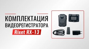 Комплектация нагрудного видеорегистратора Rixet RX-13