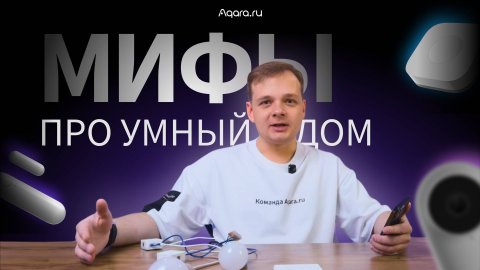 Разрушаем мифы про Умный дом Aqara!