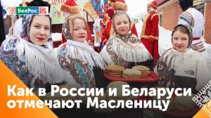 В Союзном государстве отмечают Масленицу