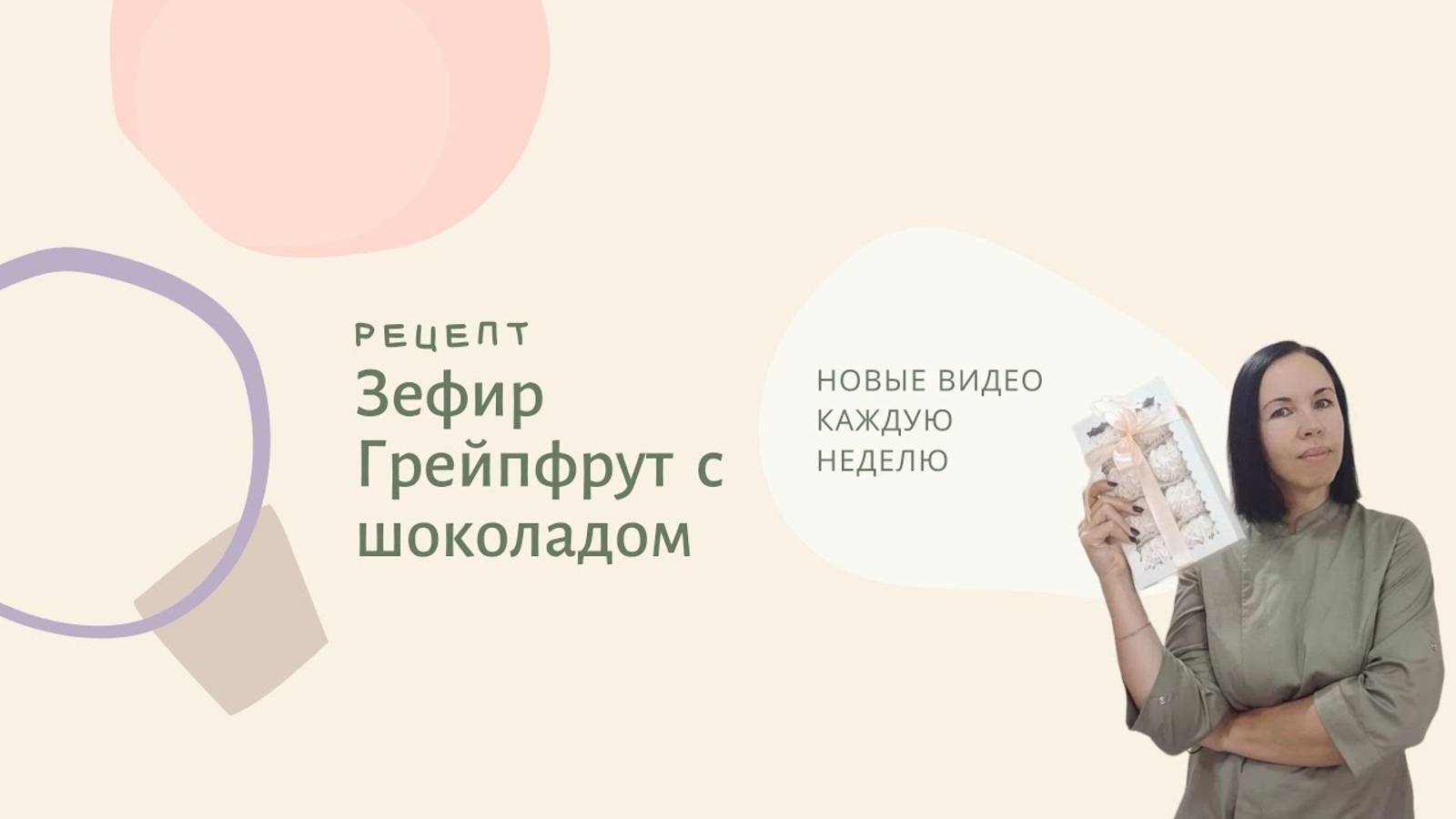 Зефир Грейпфрут с шоколадом.mp4