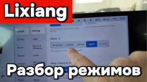 Разбор режимов Lixiang