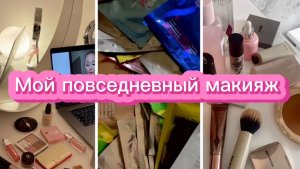 Мой повседневный макияж. Обзор косметики.