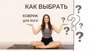 Как выбрать коврик для йоги