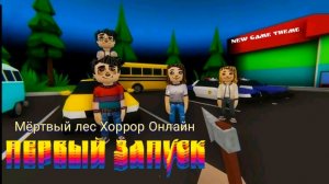Мертвый лес; Хоррор Онлайн ( первый запуск)
#новыйконтент