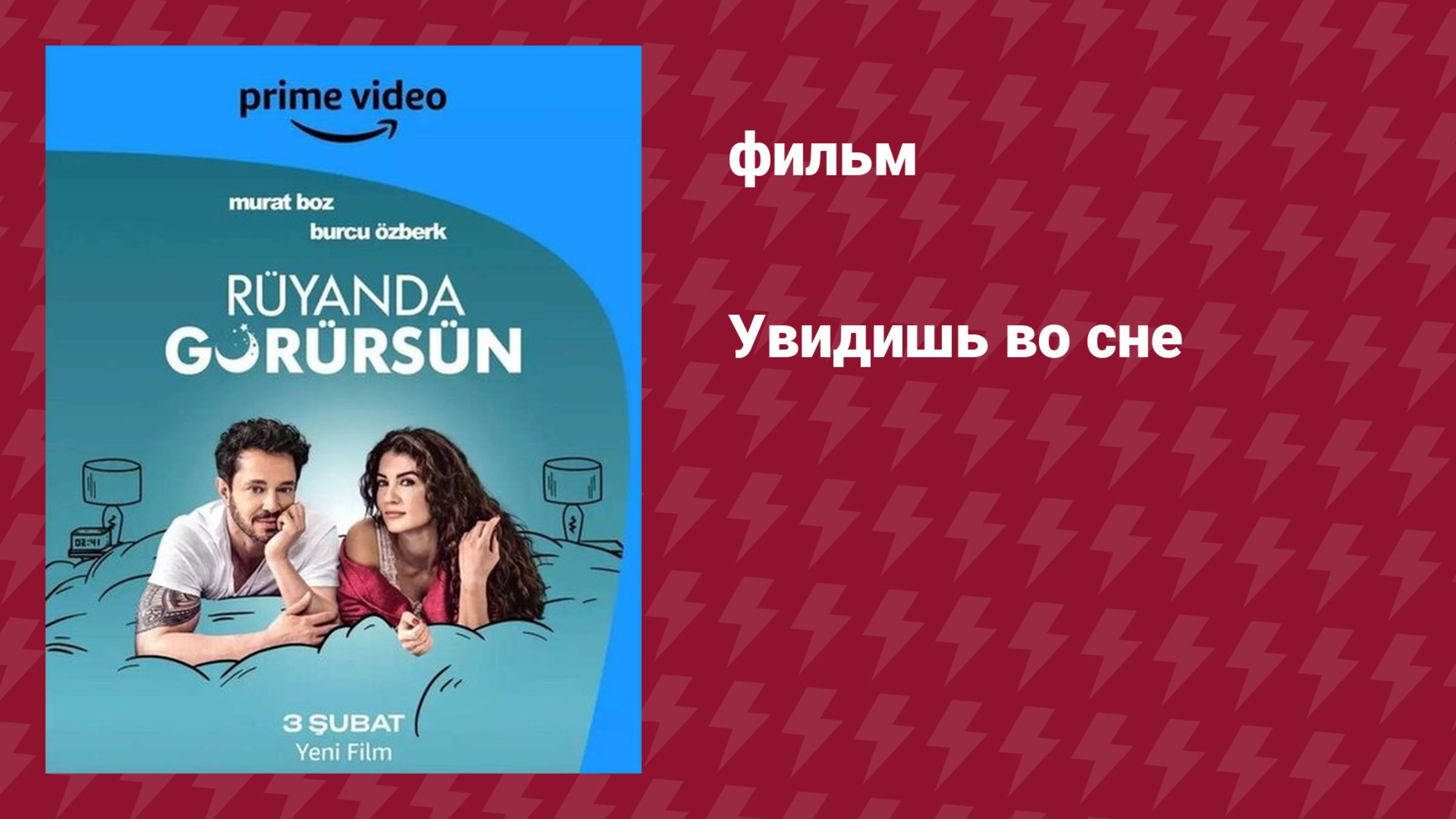 Увидишь во сне (фильм, 2023)