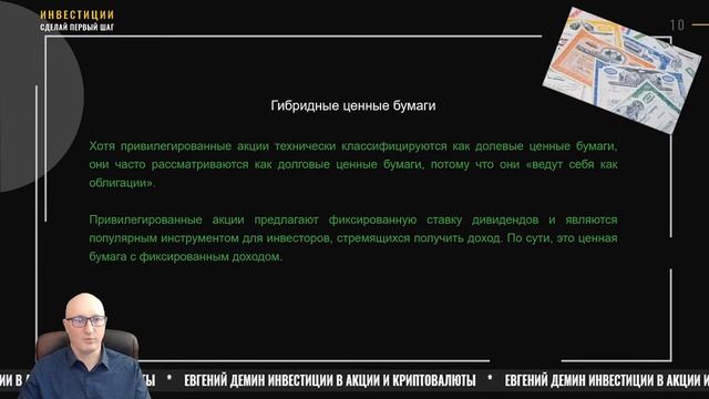 Ценные бумаги долевые & долговые