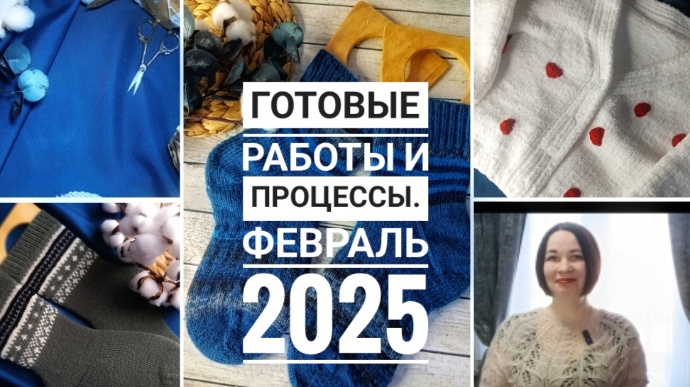 Готовые работы февраля 2025