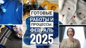 Готовые работы февраля 2025