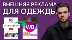 Внешняя реклама на Вайлдберриз для одежды, обуви и аксессуаров в 2025